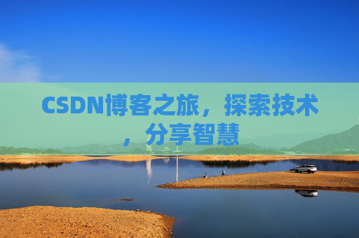 CSDN博客之旅，探索技术，分享智慧